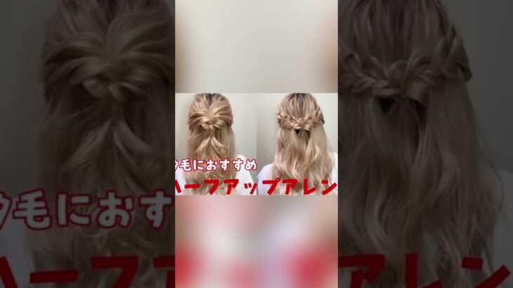 ヘアアレンジ紹介してます！#shorts