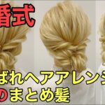 【ヘアアレンジ】お呼ばれ結婚式に人気のまとめ髪のやり方