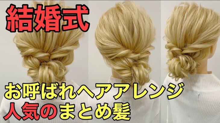 【ヘアアレンジ】お呼ばれ結婚式に人気のまとめ髪のやり方