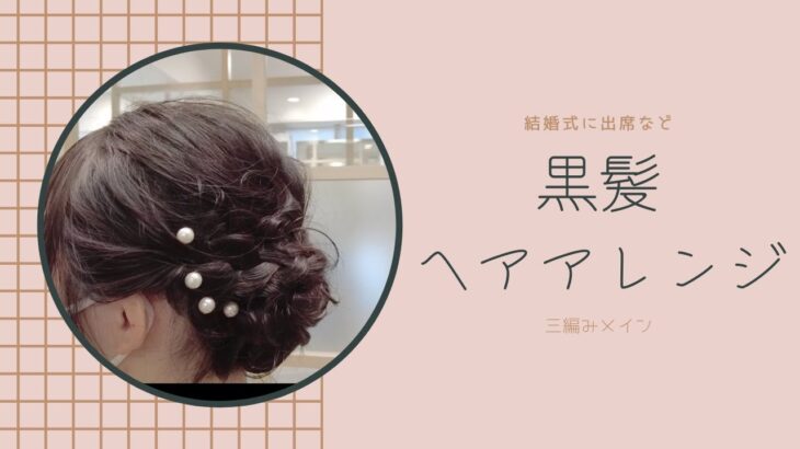 黒髪ミディアムヘアアレンジ