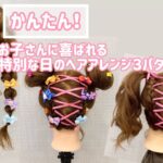 【簡単！】絶対満足間違いなしお子様ヘアアレンジ！