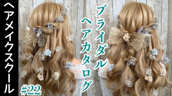 【花嫁ヘア】ブライダルにオススメなヘアアレンジ# 22【結婚式】