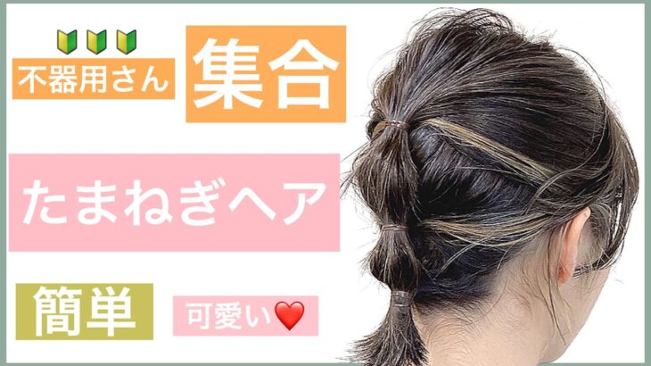 【不器用さん必見の簡単ヘアアレンジ】初心者向けに、可愛い「たまねぎヘア」を美容師が丁寧に教えます!結婚式のお呼ばれや2次会、入学式や卒業式もOK!