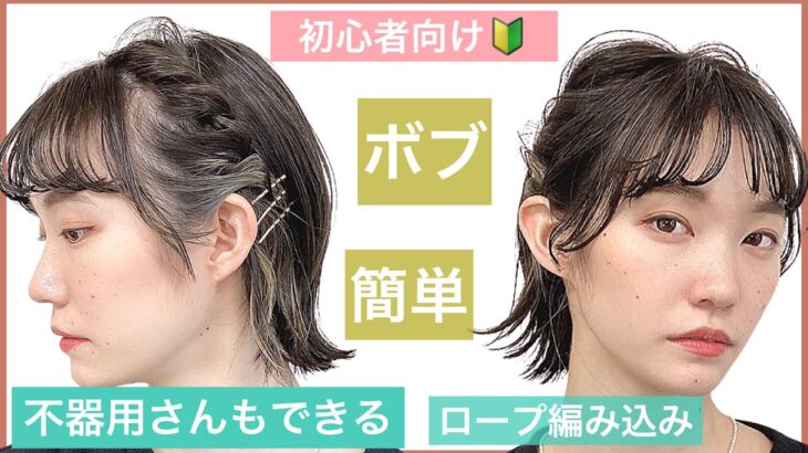 【今すぐやってみよう！！】ねじるだけ編み込み!ボブの簡単ヘアアレンジを美容師が教えます。結婚式のお呼ばれや2次会、入学式や卒業式、普段のお出かけにもOK。