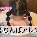 【ヘアアレンジ】子供の簡単ヘアアレンジ動画(3)【Vlog】