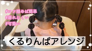 【ヘアアレンジ】子供の簡単ヘアアレンジ動画(3)【Vlog】