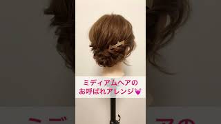 ミディアムヘアの本格お呼ばれヘアアレンジ解説♪　#shorts