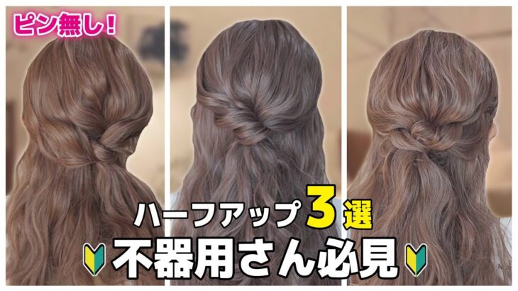 【不器用さん専用】ピン無し！ゴムのみ！簡単に誰でも出来るハーフアップヘアアレンジ３選！