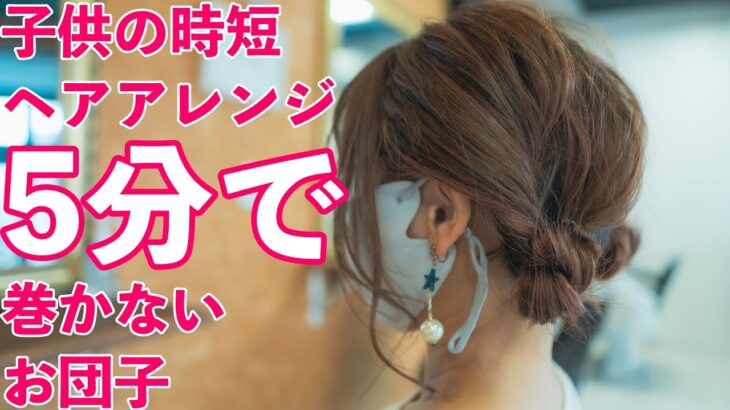 【簡単かわいい】子供お団子ヘアアレンジ！ツイン！女の子用！