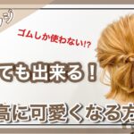 【最高に可愛い】ボブのヘアアレンジ☆