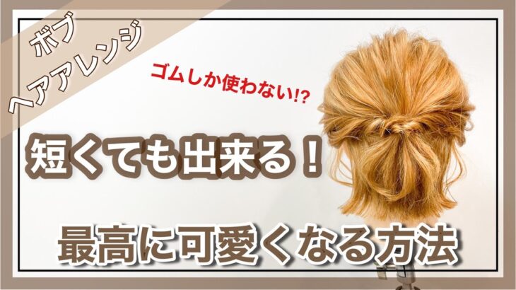 【最高に可愛い】ボブのヘアアレンジ☆