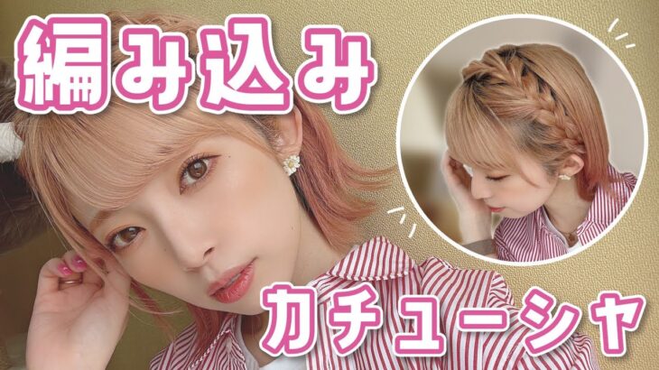 【マスクでも可愛く】編み込みカチューシャヘアアレンジが可愛い…！ロングもミディアムもボブでも出来る！崩れないからお花見デートに♡