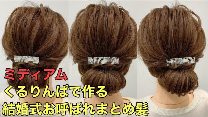 【ミディアムヘアアレンジ】くるりんぱで作る結婚式お呼ばれまとめ髪のやり方