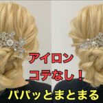 【結婚式お呼ばれまとめ髪】くるりんぱと三つ編みで作る簡単ヘアアレンジのやり方