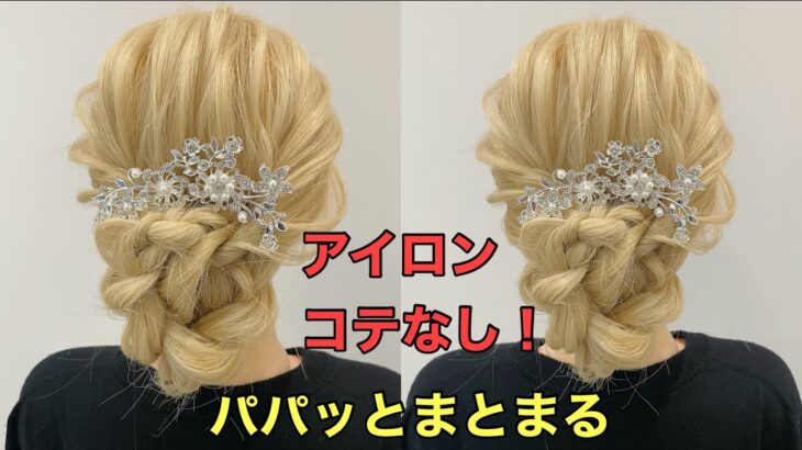 【結婚式お呼ばれまとめ髪】くるりんぱと三つ編みで作る簡単ヘアアレンジのやり方