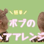 ボブの簡単ヘアアレンジ