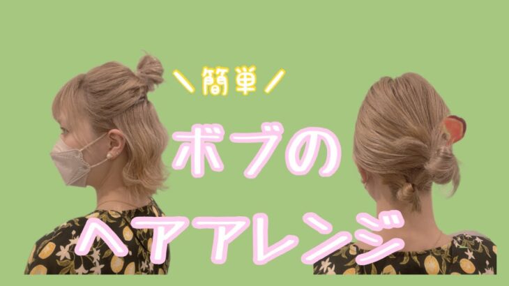 ボブの簡単ヘアアレンジ