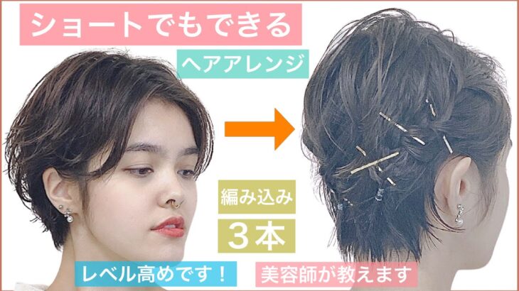 【ショートヘアでもできるヘアアレンジ】レベル高めですが、可愛いです!美容師が教えます!結婚式の2次会やお呼ばれ、入学式や卒業式やデートもOK!