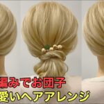 【お団子ヘアアレンジ】ロープ編みで作る簡単ロングまとめ髪のやり方