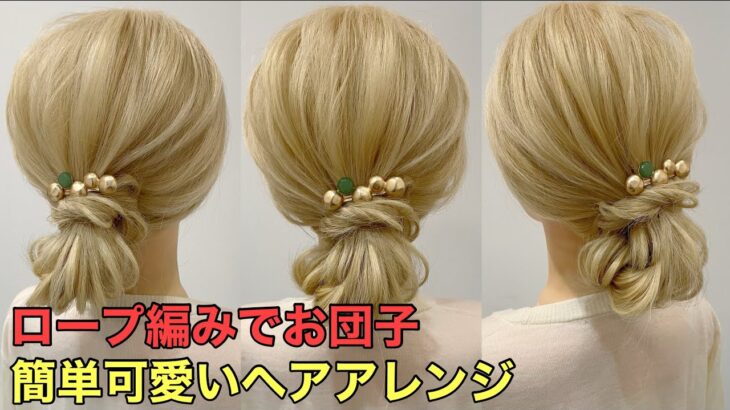 【お団子ヘアアレンジ】ロープ編みで作る簡単ロングまとめ髪のやり方