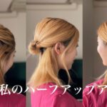 大人のミディアムヘアアレンジ「ハーフアップ２種」《美容師の真由》