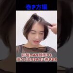 ショートヘアをコテでふんわりヘアアレンジ