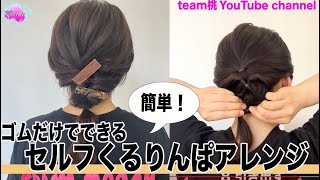 ゴムだけでできる！セルフくるりんぱヘアアレンジ