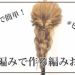 【ヘアアレンジ】自分でも簡単⁉︎三つ編みを使った編みおろし