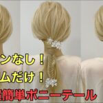 【ポニーテールアレンジ】ピンなし！ゴムだけでできる超簡単ヘアアレンジのやり方