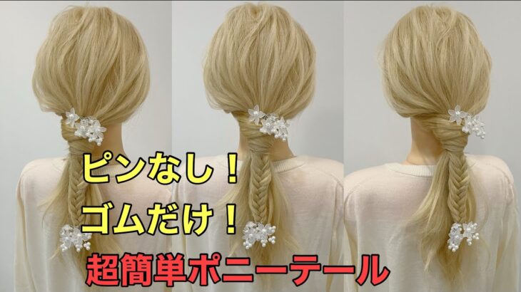 【ポニーテールアレンジ】ピンなし！ゴムだけでできる超簡単ヘアアレンジのやり方