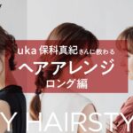 【ヘアアレンジ】ゴム1本＆ヘアアクセサリーでなんとかするロングスタイル3選