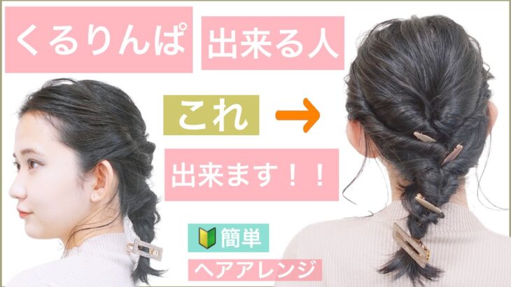 【ゴムだけ簡単ヘアアレンジ】くるりんぱ出来る人は簡単！！美容師が教えるヘアアレンジの紹介。結婚式のお呼ばれや2次会、入学式や卒業式におすすめ!