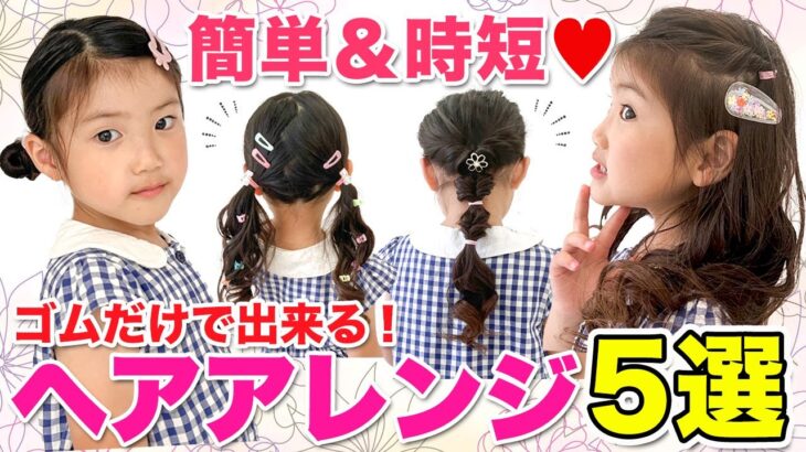 【ヘアアレンジ】使うのはゴムだけ！コテ不要！簡単なのに凝って見えるヘアアレンジ5選！忙しい朝にも時短＆不器用ママOK！