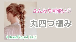 How to 4 strand Round Braid発表会やイベントにも⭐︎【丸四つ編みやり方】コツを掴めば以外に簡単♪