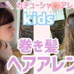 Kids【ヘアアレンジ】巻き方のコツ！！カチューシャ映えする巻き髪ヘア【キャサリンコテージ】