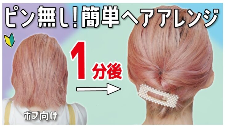 【ボブ向け】絶対に誰でも１分で出来る！アメピンなし・首元すっきり大人可愛いまとめ髪ヘアアレンジ！くるりんぱが出来たらOKです♪