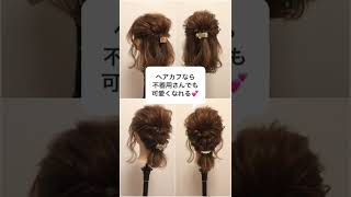 【ミディアムヘアアレンジ】ハーフアップ＆編みおろしアレンジ解説　#shorts