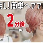 【ボブ向け】２分で出来る！ピンなし・首元すっきりお団子ヘアアレンジ！横の短い髪の毛が落ちてこない！！