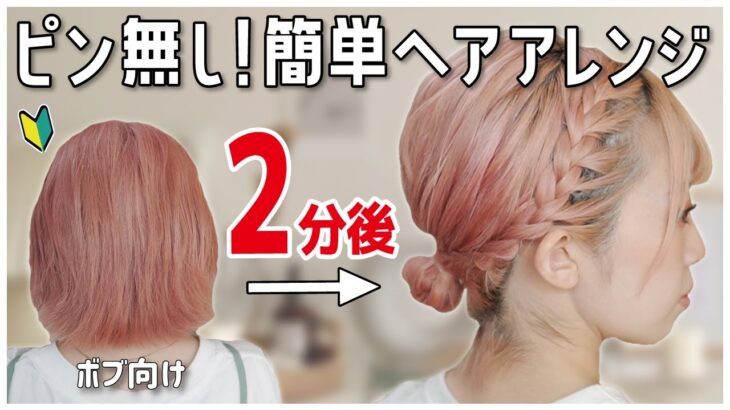 【ボブ向け】２分で出来る！ピンなし・首元すっきりお団子ヘアアレンジ！横の短い髪の毛が落ちてこない！！