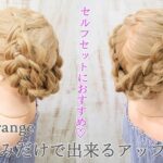 【ヘアアレンジ】セルフアレンジにおすすめ！簡単編み込みアップ♡【ヘアメイク動画】【ヘアセット】