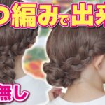 三つ編みだけで出来る！超簡単ヘアアレンジ２選♪編みおろしとまとめ髪アレンジが一気に出来るようになる！【ミディアム～ロングさん向け】