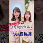 【絶対にダメ】1分でわかる！結婚式のゲストマナー NG服装編 #shorts