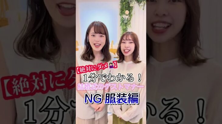 【絶対にダメ】1分でわかる！結婚式のゲストマナー NG服装編 #shorts