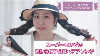 #27【スーパーロングの麦わら帽子夏ヘアアレンジ】