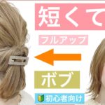 【🔰初心者向けボブの簡単ヘアアレンジ】短くても出来るアップを美容師が丁寧に解説します。普段使いから結婚式のお呼ばれや2次会、入学式や卒業式もOK！