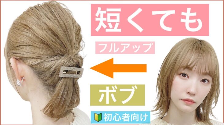 【🔰初心者向けボブの簡単ヘアアレンジ】短くても出来るアップを美容師が丁寧に解説します。普段使いから結婚式のお呼ばれや2次会、入学式や卒業式もOK！