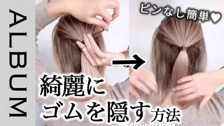 【ピンなしで！】綺麗にゴム隠しする方法！ヘアアレンジするなら覚えたい裏技♪〖ALBUM〗