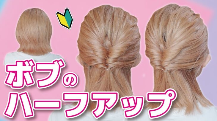 【ボブでもOK】くるりんぱだけ！ピン無し！で出来るハーフアップヘアアレンジをご紹介します！