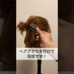 【ショート・ボブ向けヘアアレンジ】超簡単なハーフアップお団子の作り方♪　#shorts