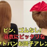 【浴衣ヘアアレンジ】ピン、ゴムなし!デフトバンで簡単お団子まとめ髪やり方